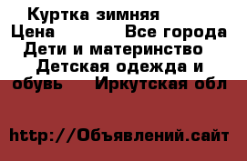 Куртка зимняя kerry › Цена ­ 2 500 - Все города Дети и материнство » Детская одежда и обувь   . Иркутская обл.